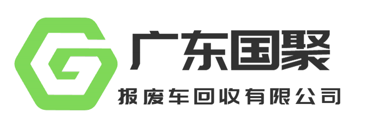 广东车辆报废，机动车报废回收-广东汽车报废网办平台