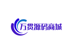 万贯源码商城 - 万贯源码商城源码交易源码交易域名交易服务中心