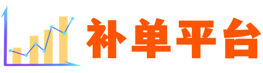 补单平台网站-补单-补单平台-淘宝补单平台-拼多多补单平台-抖音补单平台-快手补单平台-补单网站