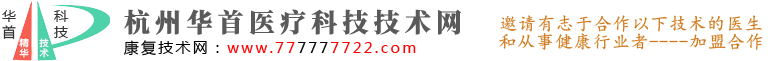 首页-杭州华首医疗科技有限公司