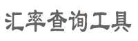 在线汇率换算器 - 今日汇率换算_实时汇率查询