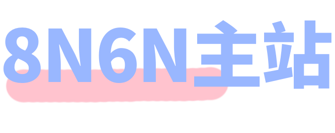 8N6N官方网站-主页