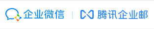 腾讯企业邮箱 - 融合企业微信,一体化高效办公 - 腾讯企业邮