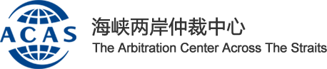 海峡两岸仲裁中心