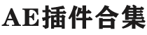 ae插件合集 | Ae特效插件全套一键安装包