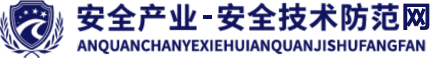 安全产业-安全技术防范