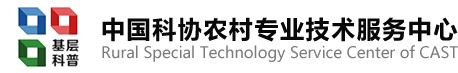 中国科协农村专业技术服务中心