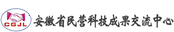安徽省民营科技成果交流中心