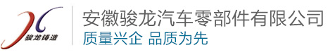 安徽骏龙汽车零部件-安徽骏龙汽车零部件有限公司