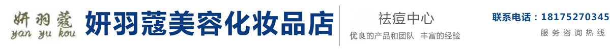 广州妍羽蔻化妆品有限公司-安徽妍羽寇
