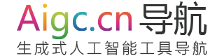 AIGC工具导航 | 生成式AI工具导航,AIGC公共服务平台官网