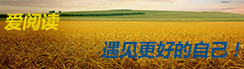 爱阅读 遇见更好的自己