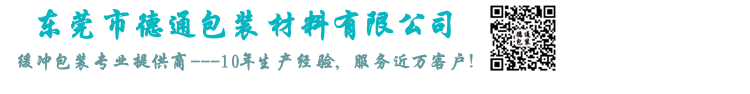 东莞市德通包装材料有限公司 缓冲类包装材料生产商 气柱袋 充气袋 填充袋