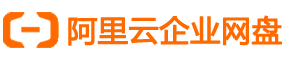 阿里云盘企业版_阿里网盘企业版_阿里云网盘_优惠活动中！_阿里企业网盘