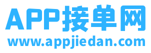 app接单网-app推广和发布任务接单赚钱的平台