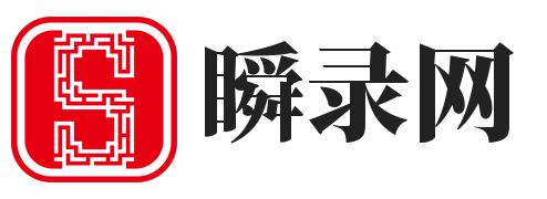 瞬录网 - 提供免费网站收录,用心打造最实用的技术网址导航