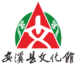 安溪县文化馆-官方网站