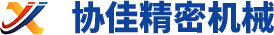 安阳协佳精密机械有限公司