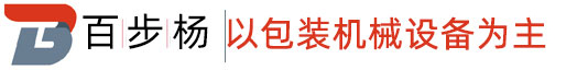 泰安打包机,封箱机,泰安收缩机,封口机,泰安真空机-山东柏步杨机械公司