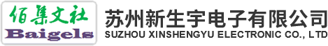 苏州新生宇电子有限公司