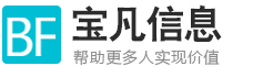 宝凡信息--帮助更多人实现价值
