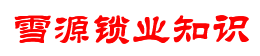 五金行业指数_指纹锁百科_保险柜_防盗门资讯_雪源锁业知识