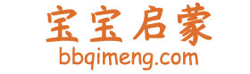 宝宝启蒙 – 亲子英语网