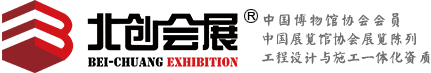 北京北创国际会展有限公司-专业会展公司-国际展览展台设计搭建一站式-展览展会-拍卖展览-展览展示-无缝展板-移动展墙-艺术展览-专业国际展览公司