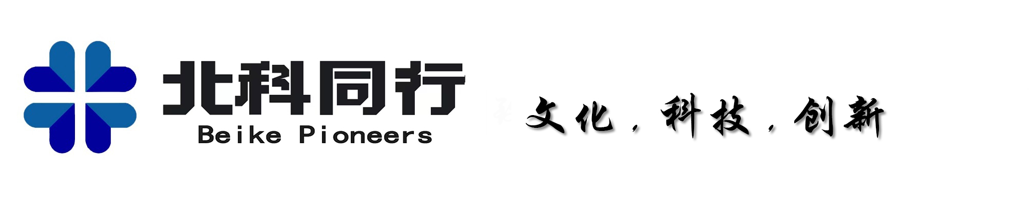 北科同行 - 文化，科技，创新 - www.beikeltd.com