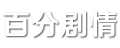 百分剧情 - 剧情介绍_电视剧情_电影剧情