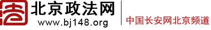北京政法网 - 北京政法门户网站