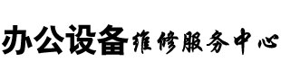 办公维修维修服务中心_办公维修维修服务中心