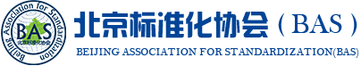 北京标准化协会 - 北京标准化协会