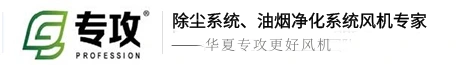 深圳专攻风机|专攻排烟风机|开门风机|通风设备|油烟净化器|离心风机|柜式离心机|高压风柜|专攻风机