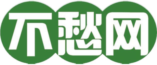 不愁网