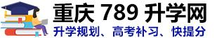 重庆高三文化课集训|高考艺考规划培训|高三补习补课机构【789升学】