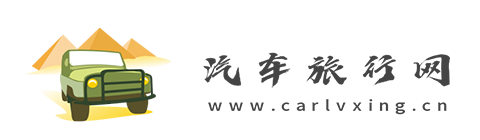 汽车旅行网【购车惠-汽车报价-汽车排行】