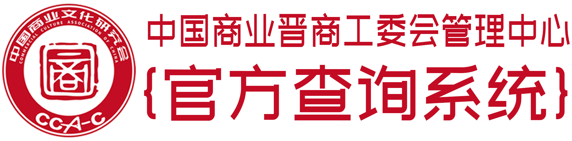 中国商业晋商工委会管理中心证书在线查询