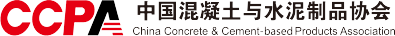 首页_中国混凝土与水泥制品协会|水泥制品|外加剂|预制构件|管涵|PCCP|UHPC|预拌|管桩|电杆|防水|轻骨料|3D打印|生态混凝土