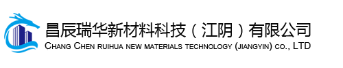 昌辰瑞华新材料科技（江阴）有限公司-昌辰瑞华新材料科技（江阴）有限公司