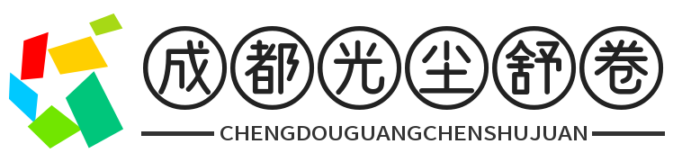 成都光尘舒卷科技有限公司