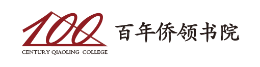 百年侨领书院