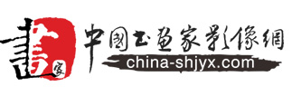 中国书画家影像网 - 专业的书画家推广网站
