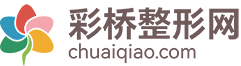 专业医美整形咨询平台！-彩桥整形