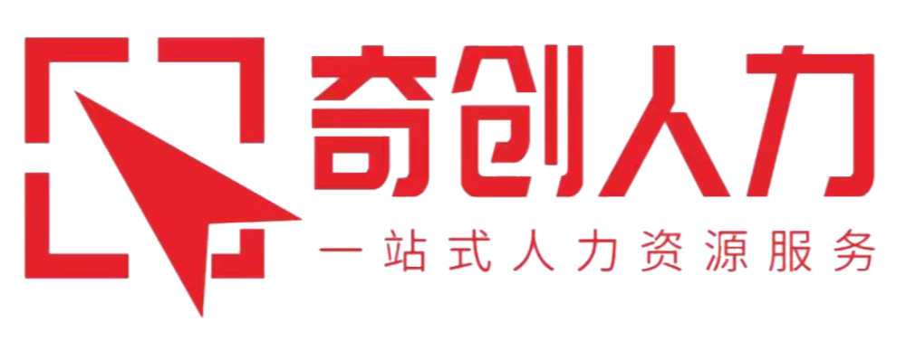安徽奇创人力资源服务有限公司 - 网站首页
