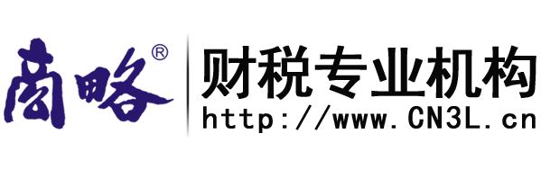 商略财税专业机构_商略财税专业机构