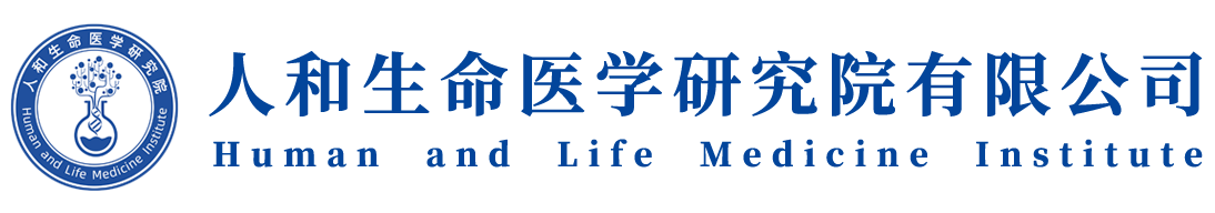 人和生命医学研究院有限公司 - Human and Life Medical Laboratory