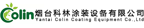喷漆房_烤漆房_静电喷塑流水线厂家_涂装设备-烟台科林涂装设备有限公司