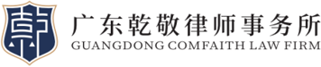 广东乾敬律师事务所