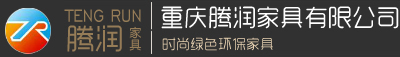 重庆腾润家具有限公司,腾润家具